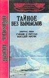 Дион Форчун - Тайное без вымыслов - Читать | Читать онлайн | Читаемые книги читать онлайн бесплатно | booksread-online.com