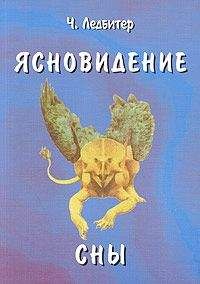 Чарлз Ледбитер - Ясновидение - Читать 📖 Читать онлайн 👀 Читаемые книги читать онлайн бесплатно 🔥 booksread-online.com