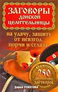 Дарья Усвятова - Заговоры донской целительницы на удачу, защиту от невзгод, порчи и сглаза - Читать 📖 Читать онлайн 👀 Читаемые книги читать онлайн бесплатно 🔥 booksread-online.com