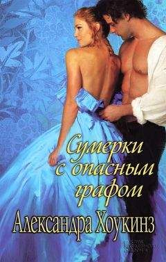 Александра Хоукинз - Сумерки с опасным графом - Читать 📖 Читать онлайн 👀 Читаемые книги читать онлайн бесплатно 🔥 booksread-online.com