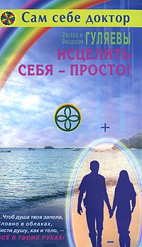 Эдуард Гуляев - Исцелить себя — просто! - Читать | Читать онлайн | Читаемые книги читать онлайн бесплатно | booksread-online.com
