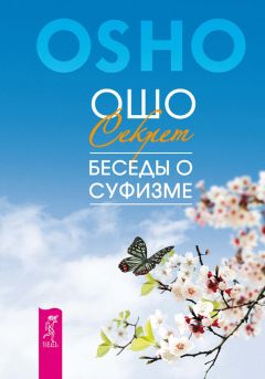 Бхагаван Раджниш (Ошо) - Секрет. Беседы о суфизме - Читать 📖 Читать онлайн 👀 Читаемые книги читать онлайн бесплатно 🔥 booksread-online.com