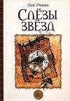 Луис Ривера - Слезы звезд - Читать 📖 Читать онлайн 👀 Читаемые книги читать онлайн бесплатно 🔥 booksread-online.com