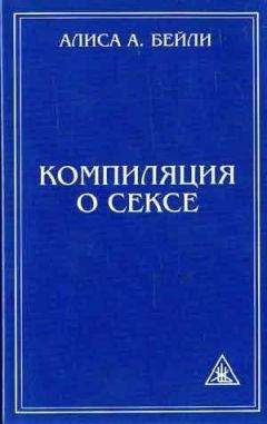Алиса Бейли - КОМПИЛЯЦИЯ О СЕКСЕ - Читать 📖 Читать онлайн 👀 Читаемые книги читать онлайн бесплатно 🔥 booksread-online.com