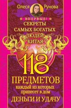 Олеся Рунова - 118 предметов, каждый из которых принесет в дом деньги и удачу. Секреты самых богатых людей Китая - Читать | Читать онлайн | Читаемые книги читать онлайн бесплатно | booksread-online.com