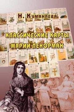 Наина Куманяева - Классические карты Марии Ленорман - Читать 📖 Читать онлайн 👀 Читаемые книги читать онлайн бесплатно 🔥 booksread-online.com