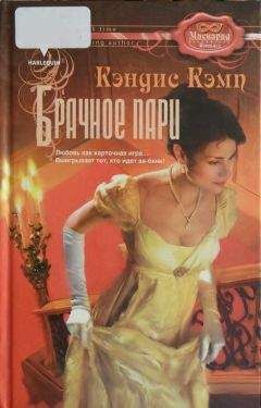 Кэндис Кэмп - Брачное пари - Читать 📖 Читать онлайн 👀 Читаемые книги читать онлайн бесплатно 🔥 booksread-online.com