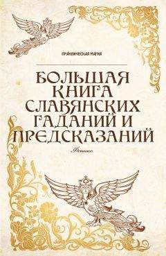 Ян Дикмар - Большая книга славянских гаданий и предсказаний - Читать 📖 Читать онлайн 👀 Читаемые книги читать онлайн бесплатно 🔥 booksread-online.com