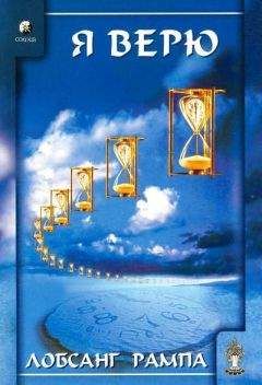 Тьюсдей Рампа - Я верю - Читать 📖 Читать онлайн 👀 Читаемые книги читать онлайн бесплатно 🔥 booksread-online.com