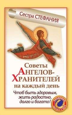 Сестра Стефания - Советы Ангелов-Хранителей на каждый день. Чтобы быть здоровым, жить радостно, долго и богато! - Читать 📖 Читать онлайн 👀 Читаемые книги читать онлайн бесплатно 🔥 booksread-online.com