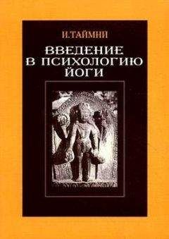 Икбал Таймни - Введение в психологию йоги - Читать 📖 Читать онлайн 👀 Читаемые книги читать онлайн бесплатно 🔥 booksread-online.com