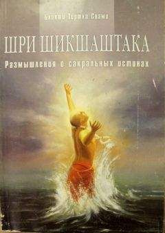 Бхакти Тиртха Свами - Шри Шикшаштака Размышления о сакральных истинах - Читать 📖 Читать онлайн 👀 Читаемые книги читать онлайн бесплатно 🔥 booksread-online.com
