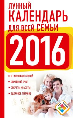 Нина Виноградова - Лунный календарь для всей семьи. 2016 год - Читать | Читать онлайн | Читаемые книги читать онлайн бесплатно | booksread-online.com