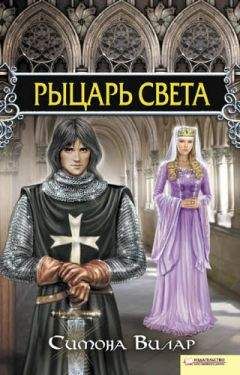 Симона Вилар - Рыцарь света - Читать 📖 Читать онлайн 👀 Читаемые книги читать онлайн бесплатно 🔥 booksread-online.com