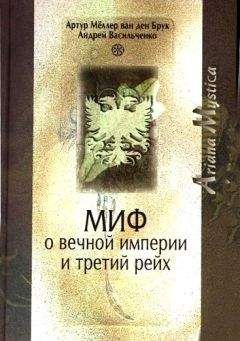 Андрей Васильченко - Миф о вечной империи и Третий рейх - Читать 📖 Читать онлайн 👀 Читаемые книги читать онлайн бесплатно 🔥 booksread-online.com