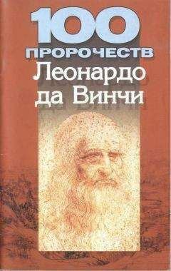 Мирослав Адамчик - 100 пророчеств Леонардо да Винчи - Читать 📖 Читать онлайн 👀 Читаемые книги читать онлайн бесплатно 🔥 booksread-online.com