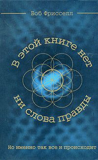 Боб Фрисселл - В этой книге нет ни слова правды, но именно так все и происходит - Читать | Читать онлайн | Читаемые книги читать онлайн бесплатно | booksread-online.com