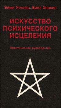 Эйми Уоллис - Искусство психического исцеления - Читать | Читать онлайн | Читаемые книги читать онлайн бесплатно | booksread-online.com