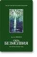 Арнольд Минделл - Сила безмолвия - Читать 📖 Читать онлайн 👀 Читаемые книги читать онлайн бесплатно 🔥 booksread-online.com