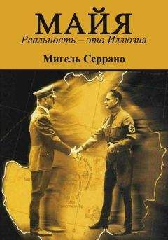 Мигель Серрано - МАЙЯ. Реальность – это Иллюзия - Читать 📖 Читать онлайн 👀 Читаемые книги читать онлайн бесплатно 🔥 booksread-online.com