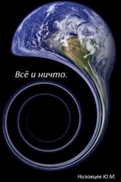 Юрий Низовцев - Всё и ничто - Читать 📖 Читать онлайн 👀 Читаемые книги читать онлайн бесплатно 🔥 booksread-online.com