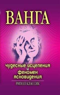 Ирина Некрасова - Ванга. Чудесные исцеления и феномен ясновидения - Читать 📖 Читать онлайн 👀 Читаемые книги читать онлайн бесплатно 🔥 booksread-online.com