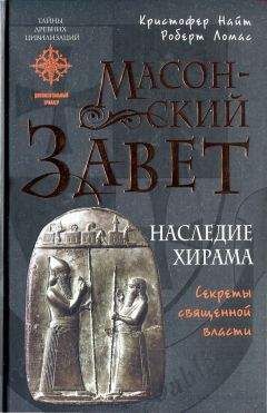 Кристофер Найт - Масонский Завет. Наследие Хирама - Читать 📖 Читать онлайн 👀 Читаемые книги читать онлайн бесплатно 🔥 booksread-online.com