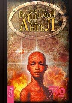 Наталья Нечаева - Восьмой ангел - Читать 📖 Читать онлайн 👀 Читаемые книги читать онлайн бесплатно 🔥 booksread-online.com
