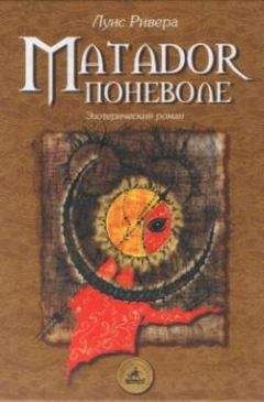 Луис Ривера - Matador поневоле - Читать 📖 Читать онлайн 👀 Читаемые книги читать онлайн бесплатно 🔥 booksread-online.com