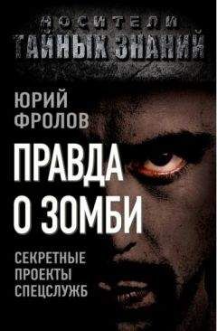 Юрий Фролов - Правда о зомби. Секретные проекты спецслужб - Читать 📖 Читать онлайн 👀 Читаемые книги читать онлайн бесплатно 🔥 booksread-online.com