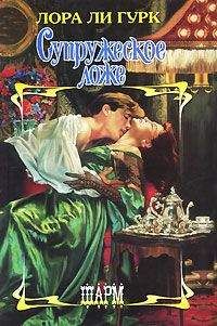 Лора Ли Гурк - Супружеское ложе - Читать 📖 Читать онлайн 👀 Читаемые книги читать онлайн бесплатно 🔥 booksread-online.com