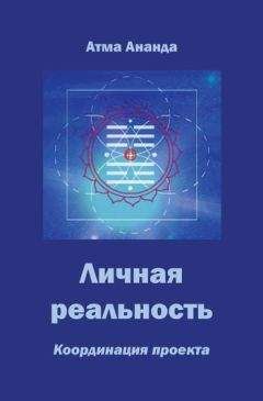 Атма Ананда - Личная реальность. Координация проекта - Читать 📖 Читать онлайн 👀 Читаемые книги читать онлайн бесплатно 🔥 booksread-online.com