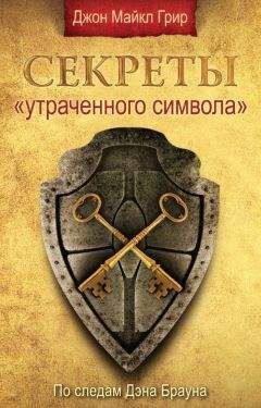 Джон Грир - Секреты «Утраченного символа» - Читать | Читать онлайн | Читаемые книги читать онлайн бесплатно | booksread-online.com
