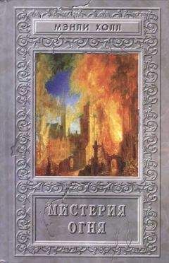 Мэнли Холл - Мистерия Огня. Сборник - Читать | Читать онлайн | Читаемые книги читать онлайн бесплатно | booksread-online.com
