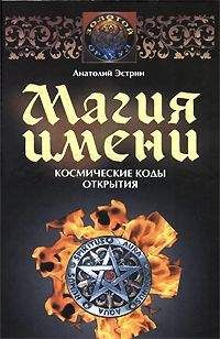 Анатолий Эстрин - Магия имени. Космические коды открытия - Читать 📖 Читать онлайн 👀 Читаемые книги читать онлайн бесплатно 🔥 booksread-online.com