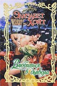 Элизабет Хойт - Влюбиться в дьявола - Читать 📖 Читать онлайн 👀 Читаемые книги читать онлайн бесплатно 🔥 booksread-online.com