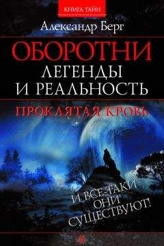 Александр Берг - Оборотни. Легенды и реальность. Проклятая кровь - Читать 📖 Читать онлайн 👀 Читаемые книги читать онлайн бесплатно 🔥 booksread-online.com