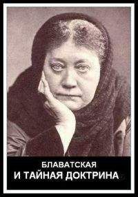 Макс Гендель - Блаватская и Тайная Доктрина - Читать 📖 Читать онлайн 👀 Читаемые книги читать онлайн бесплатно 🔥 booksread-online.com
