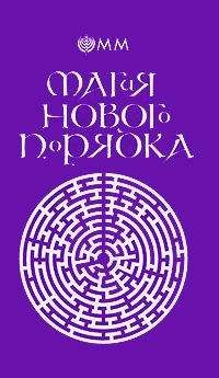 О.М.М. - Магия нового порядка - Читать 📖 Читать онлайн 👀 Читаемые книги читать онлайн бесплатно 🔥 booksread-online.com