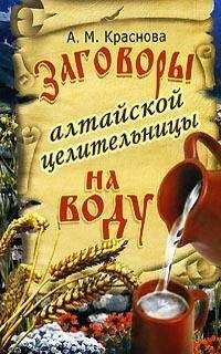 Алевтина Краснова - Заговоры алтайской целительницы на воду - Читать 📖 Читать онлайн 👀 Читаемые книги читать онлайн бесплатно 🔥 booksread-online.com