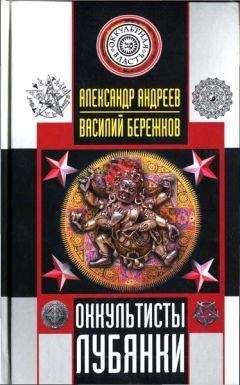 Александр Андреев - Оккультисты Лубянки - Читать 📖 Читать онлайн 👀 Читаемые книги читать онлайн бесплатно 🔥 booksread-online.com