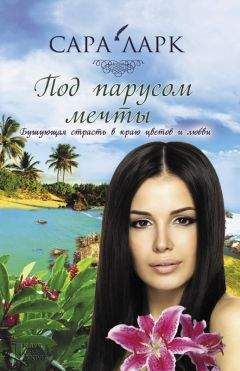 Сара Ларк - Под парусом мечты - Читать 📖 Читать онлайн 👀 Читаемые книги читать онлайн бесплатно 🔥 booksread-online.com