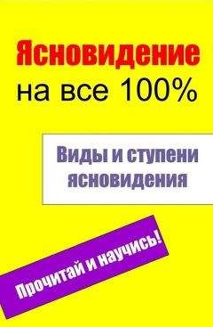 Илья Мельников - Виды и ступени ясновидения - Читать 📖 Читать онлайн 👀 Читаемые книги читать онлайн бесплатно 🔥 booksread-online.com