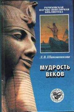 Людмила Шапошникова - Мудрость веков - Читать 📖 Читать онлайн 👀 Читаемые книги читать онлайн бесплатно 🔥 booksread-online.com