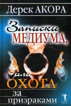 Дерек Акора - Записки медиума, или Охота за призраками - Читать 📖 Читать онлайн 👀 Читаемые книги читать онлайн бесплатно 🔥 booksread-online.com