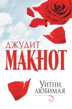 Джудит Макнот - Уитни, любимая - Читать 📖 Читать онлайн 👀 Читаемые книги читать онлайн бесплатно 🔥 booksread-online.com