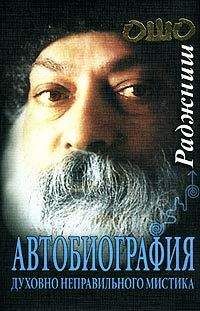 Бхагаван Раджниш - Автобиография духовно неправильного мистика - Читать 📖 Читать онлайн 👀 Читаемые книги читать онлайн бесплатно 🔥 booksread-online.com