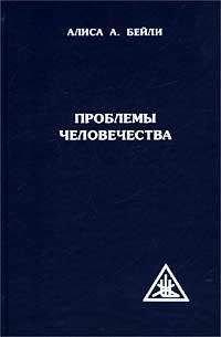 Алиса Бейли - ПРОБЛЕМЫ ЧЕЛОВЕЧЕСТВА - Читать 📖 Читать онлайн 👀 Читаемые книги читать онлайн бесплатно 🔥 booksread-online.com