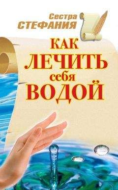 Сестра Стефания - Как лечить себя водой - Читать 📖 Читать онлайн 👀 Читаемые книги читать онлайн бесплатно 🔥 booksread-online.com