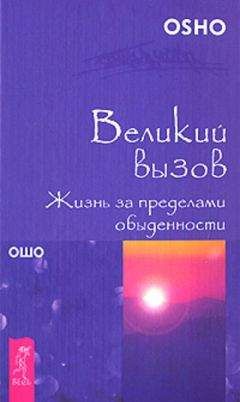 Бхагван Раджниш - Великий вызов. Жизнь за пределами обыденности - Читать 📖 Читать онлайн 👀 Читаемые книги читать онлайн бесплатно 🔥 booksread-online.com